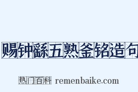 赐钟繇五熟釜铭造句是什么意思的图片